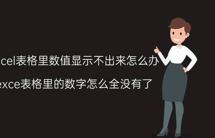 excel表格里数值显示不出来怎么办 exce表格里的数字怎么全没有了？